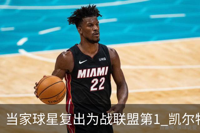 当家球星复出为战联盟第1 凯尔特人大胜恐不易