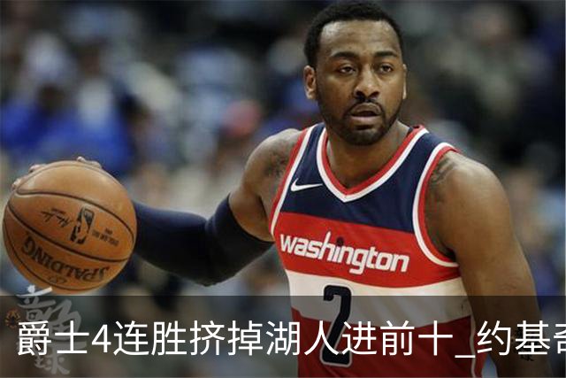 爵士4连胜挤掉湖人进前十 约基奇三双掘金取胜